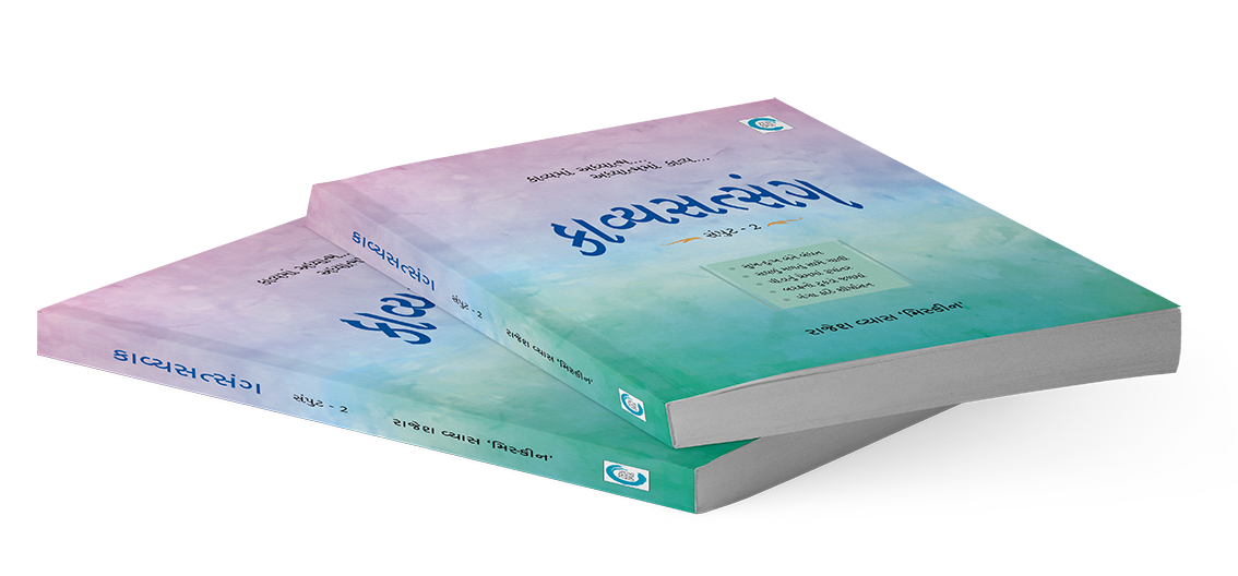 કાવ્યસત્સંગ સંપુટ - ૨